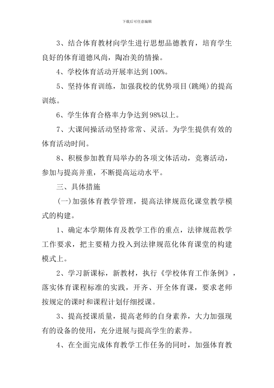 初中体育教学工作个人计划_第2页