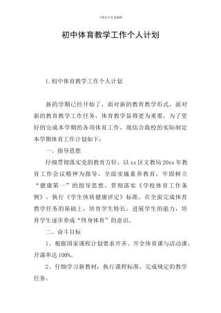 初中体育教学工作个人计划