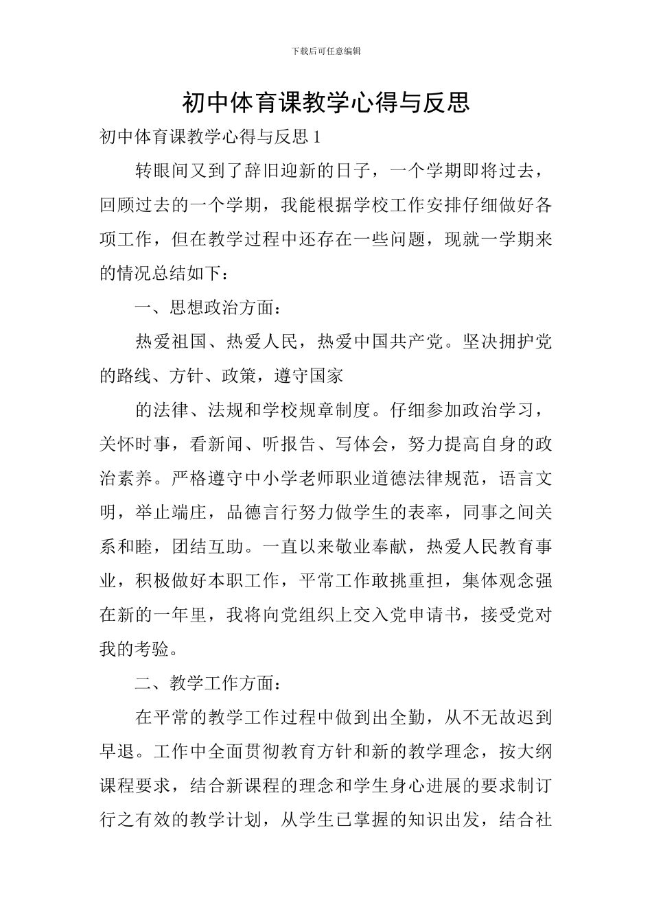 初中体育课教学心得与反思_第1页