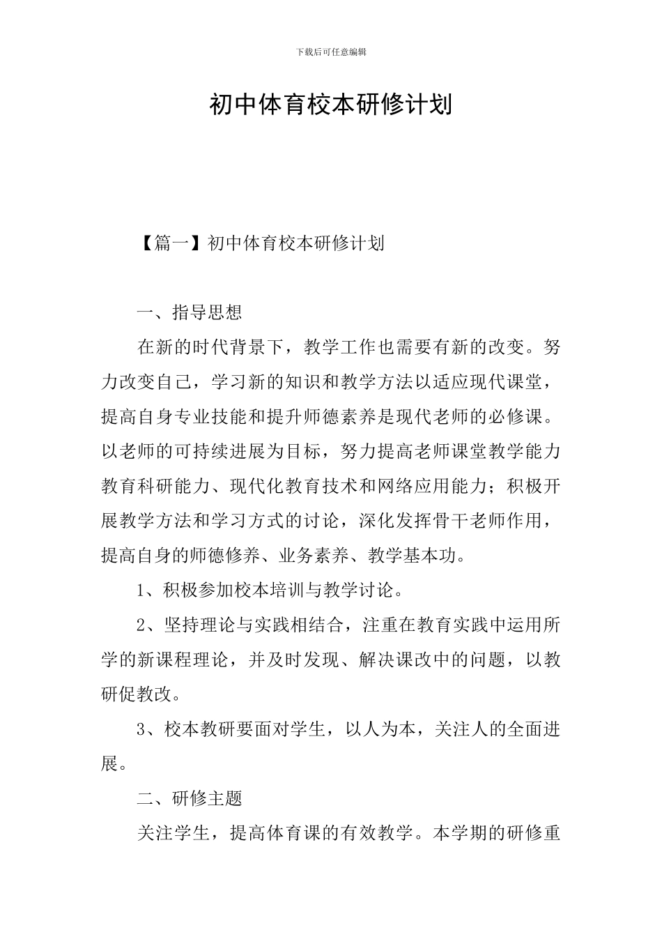 初中体育校本研修计划_第1页