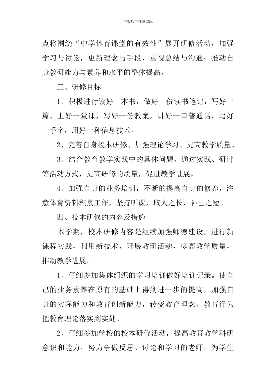 初中体育校本研修计划_第2页