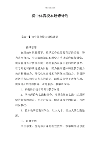 初中体育校本研修计划