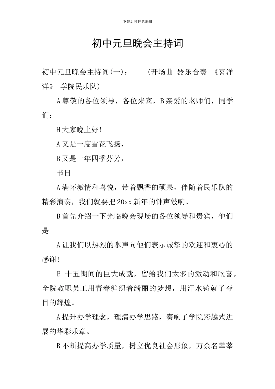 初中元旦晚会主持词_第1页