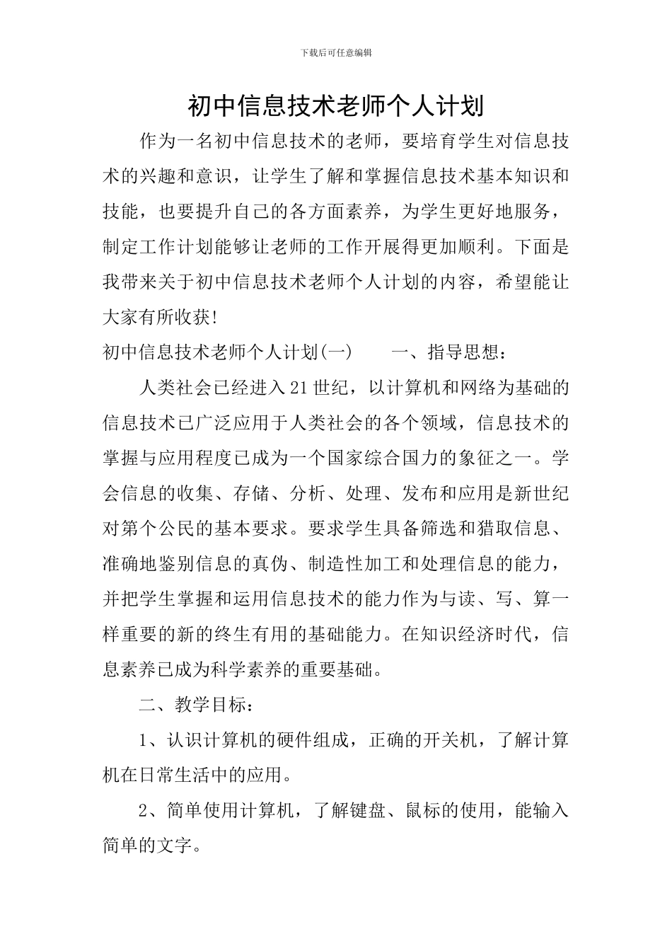 初中信息技术教师个人计划_第1页