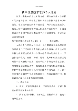 初中信息技术教师个人计划