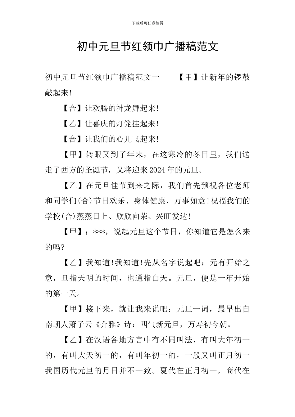 初中元旦节红领巾广播稿范文_第1页