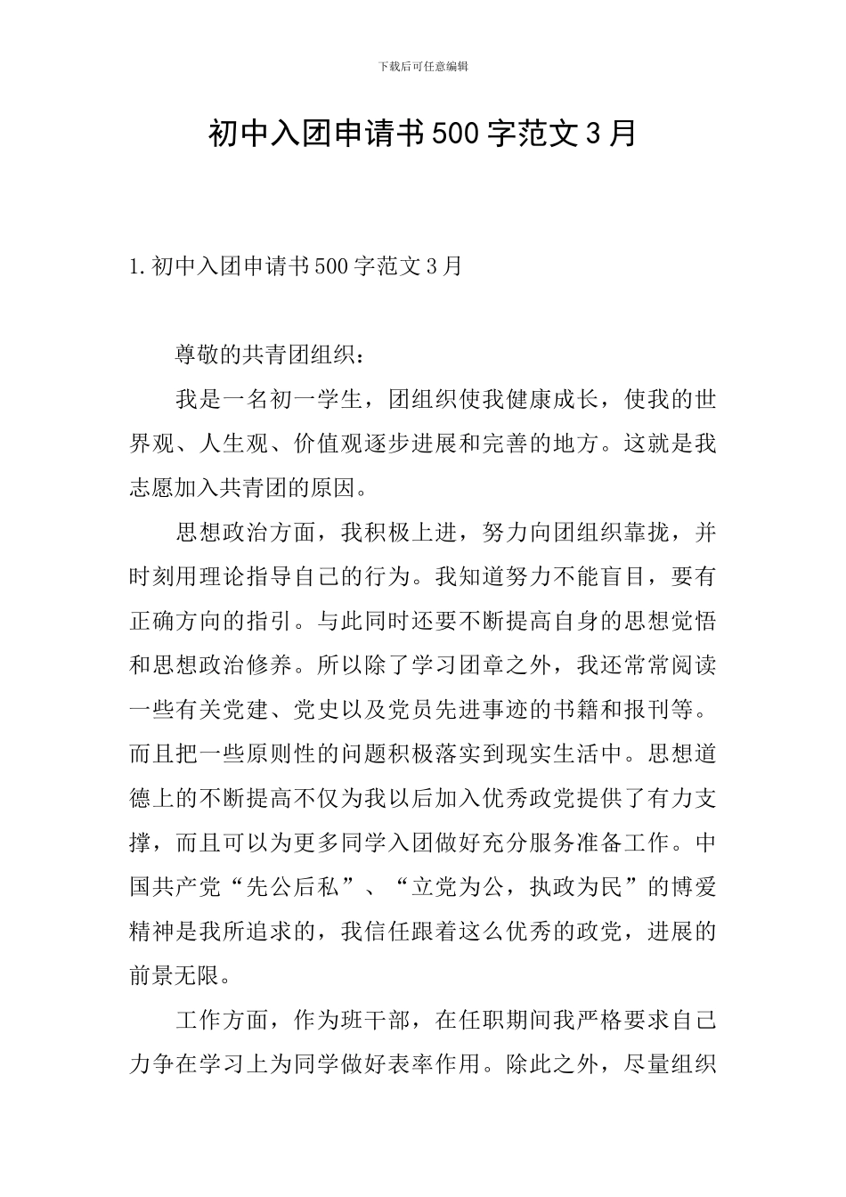 初中入团申请书500字范文3月_第1页