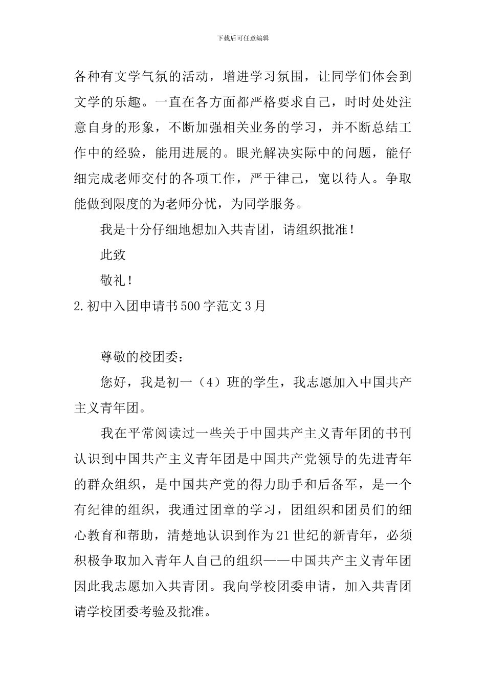 初中入团申请书500字范文3月_第2页