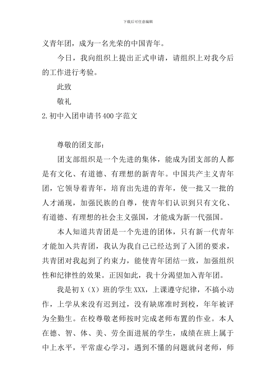 初中入团申请书400字范文10篇_第2页