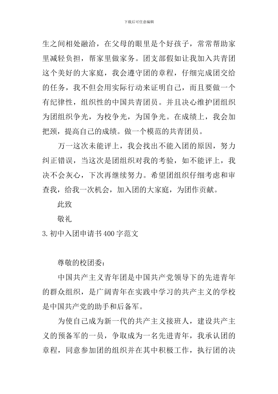 初中入团申请书400字范文10篇_第3页