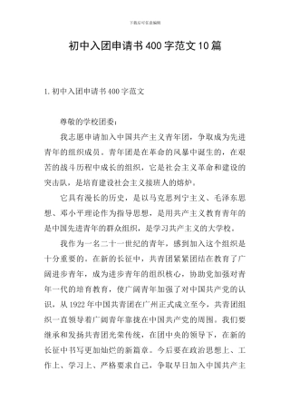 初中入团申请书400字范文10篇