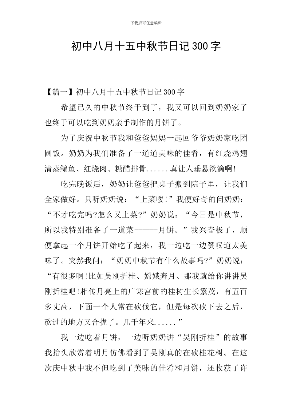 初中八月十五中秋节日记300字_第1页