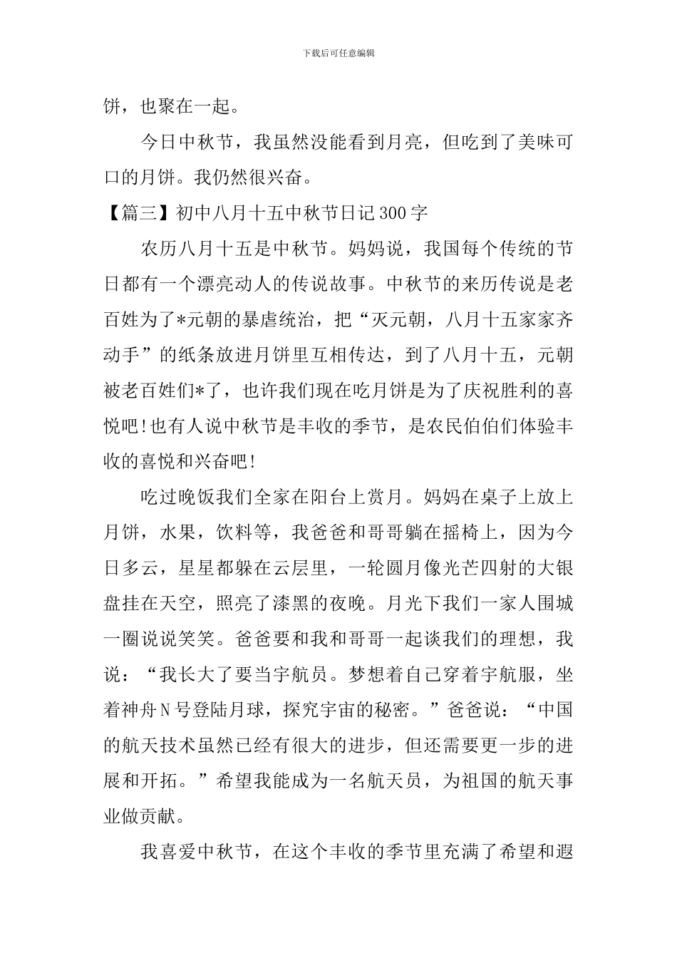 初中八月十五中秋节日记300字_第3页