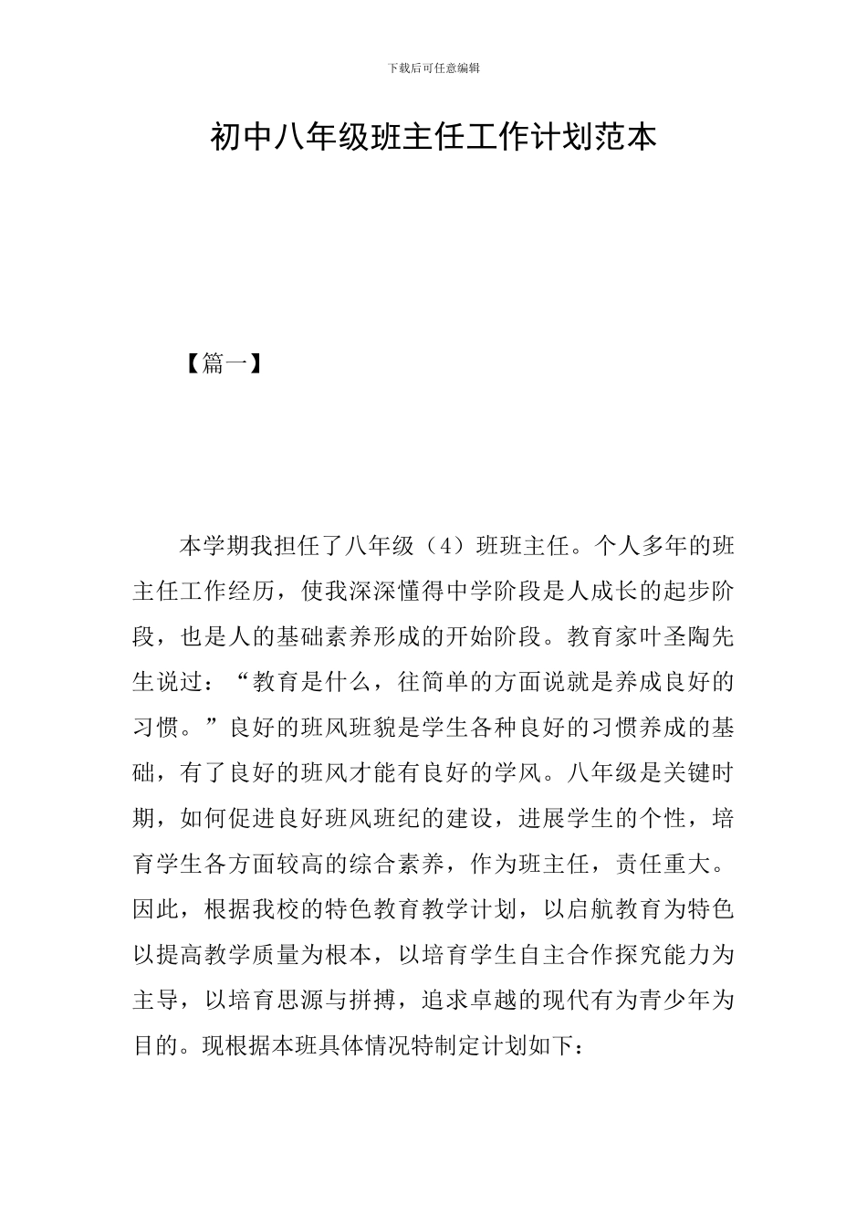初中八年级班主任工作计划范本_第1页