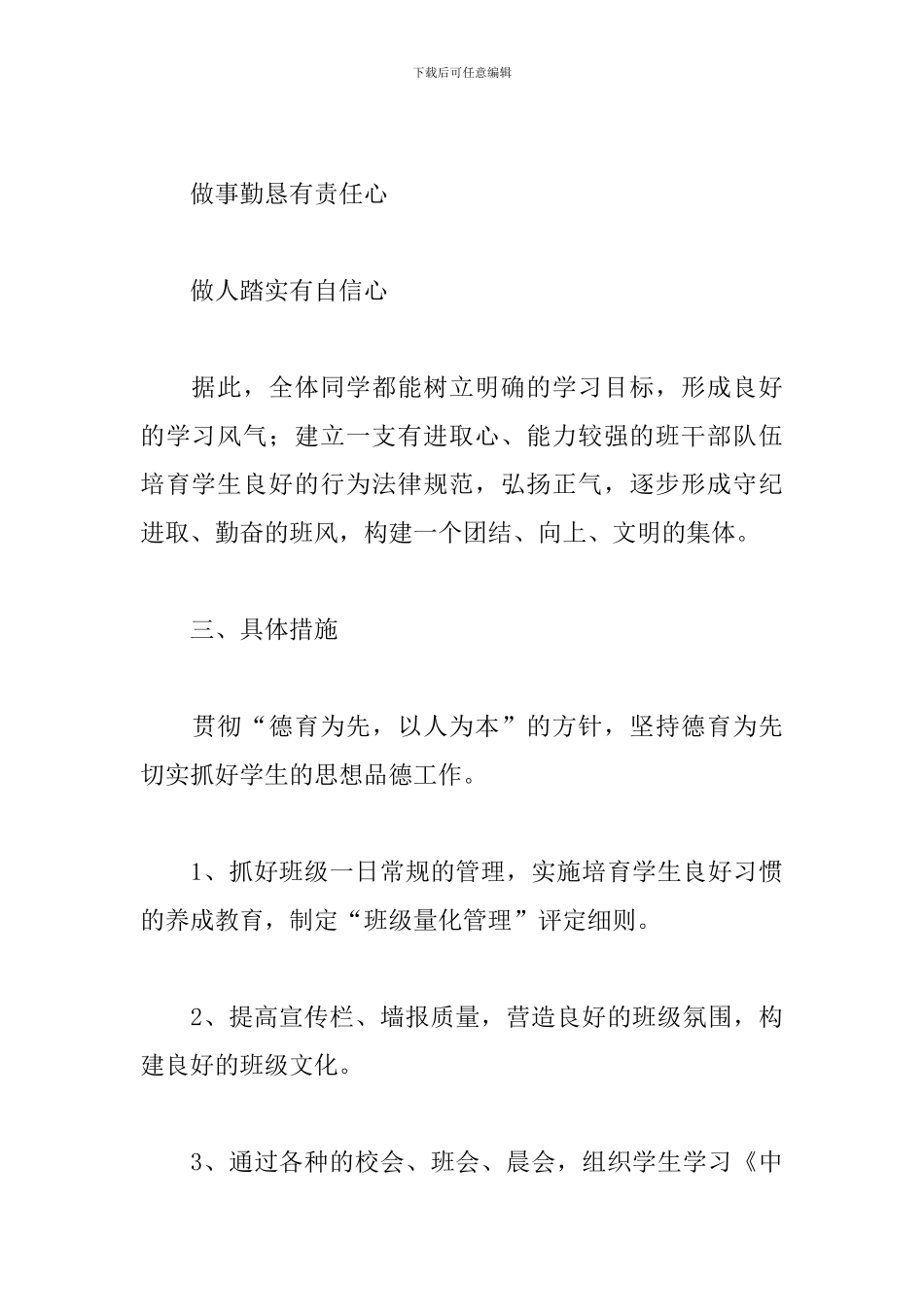 初中八年级班主任工作计划范本_第3页