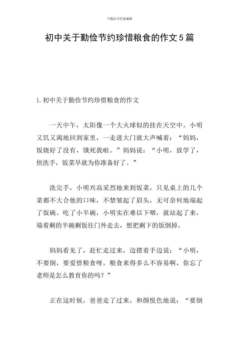 初中关于勤俭节约珍惜粮食的作文5篇_第1页