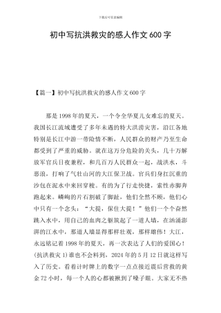 初中写抗洪救灾的感人作文600字