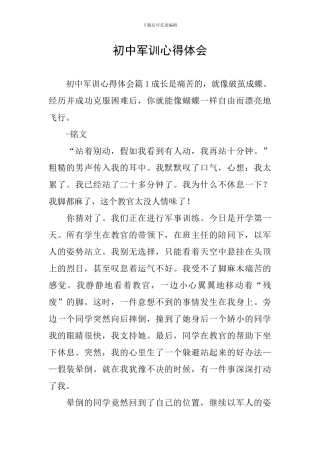 初中军训心得体会