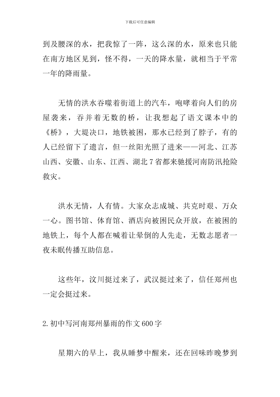 初中写河南郑州暴雨的作文600字_第2页
