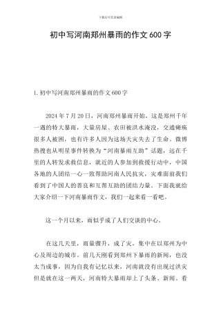 初中写河南郑州暴雨的作文600字