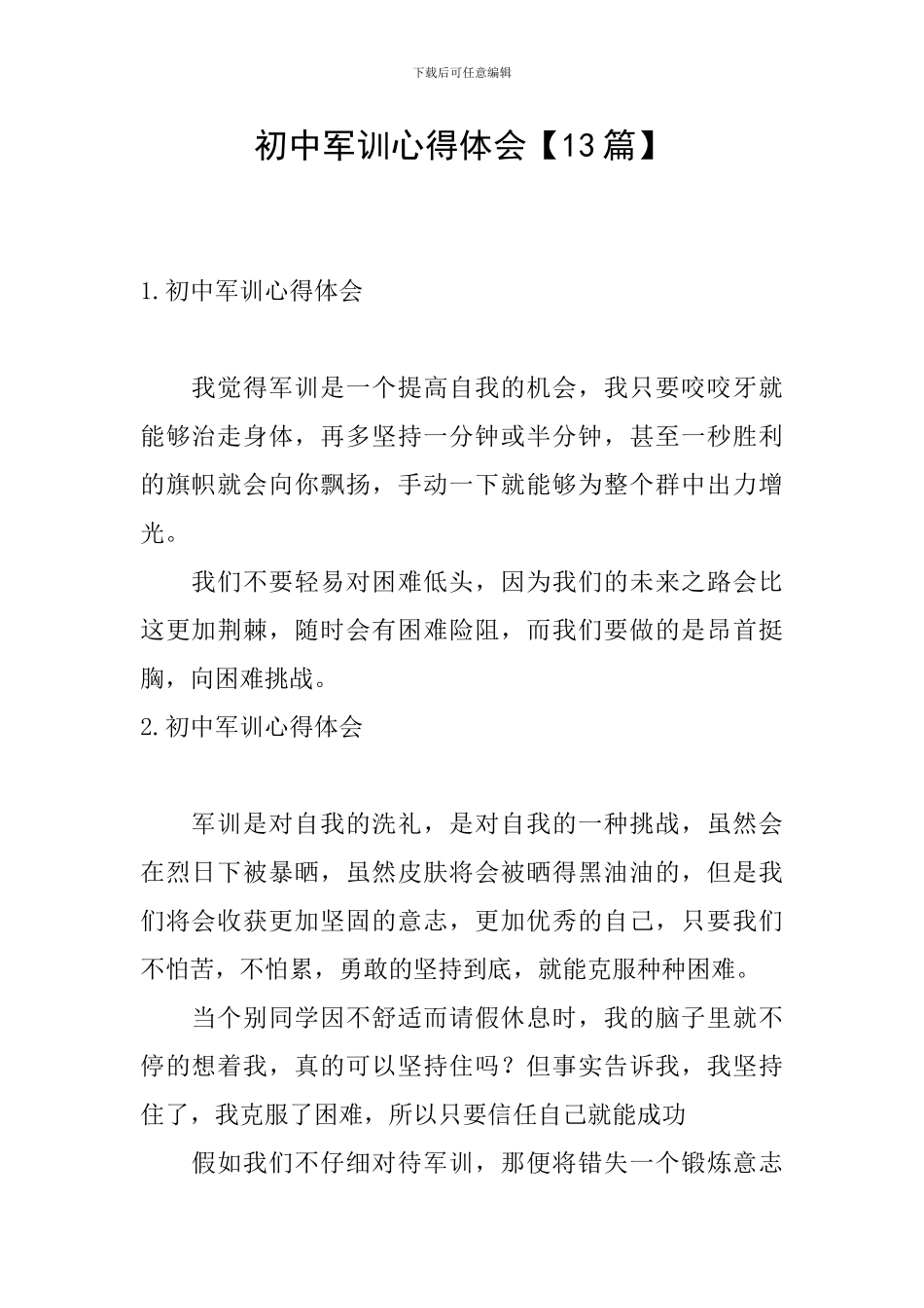 初中军训心得体会【13篇】_第1页