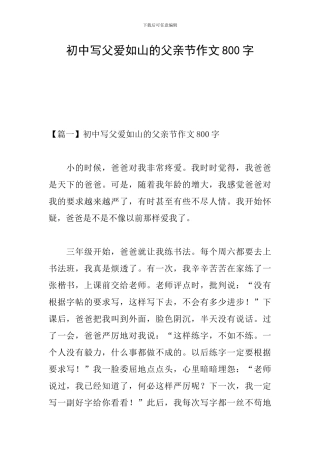 初中写父爱如山的父亲节作文800字