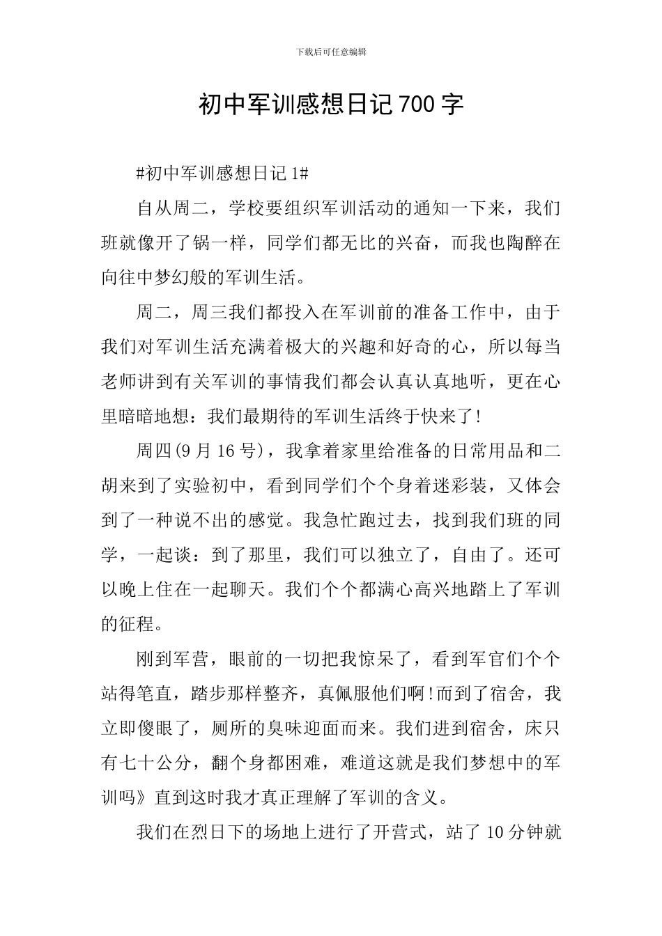初中军训感想日记700字_第1页
