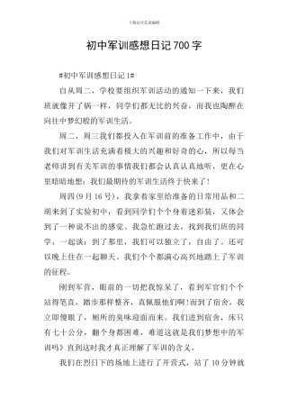 初中军训感想日记700字