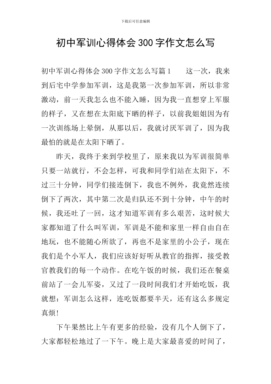 初中军训心得体会300字作文怎么写_第1页