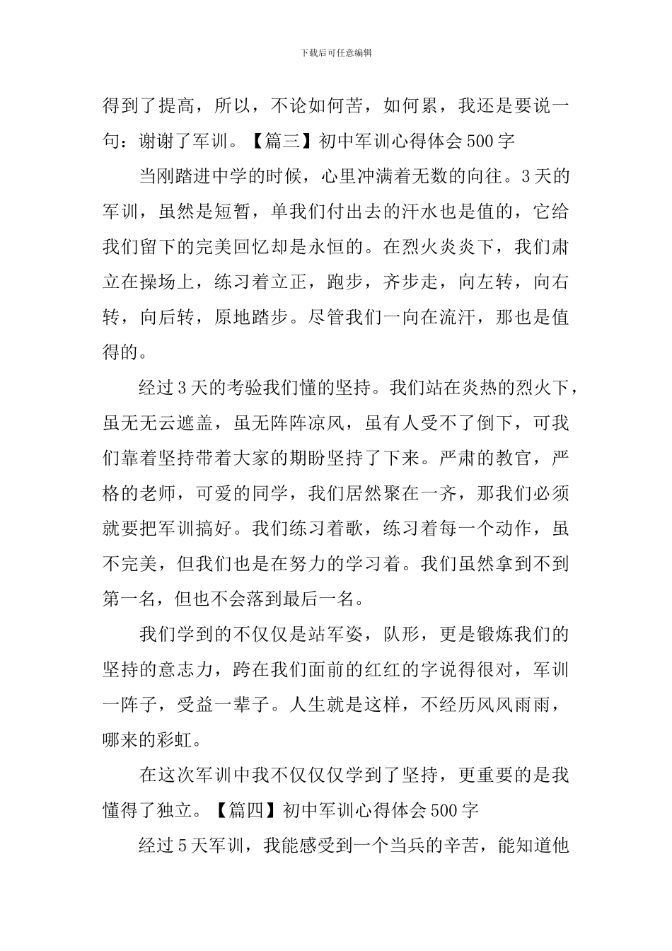 初中军训心得体会500字_第3页