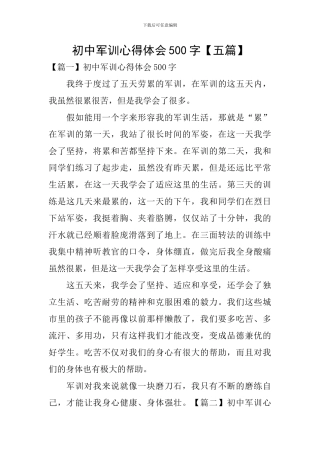 初中军训心得体会500字