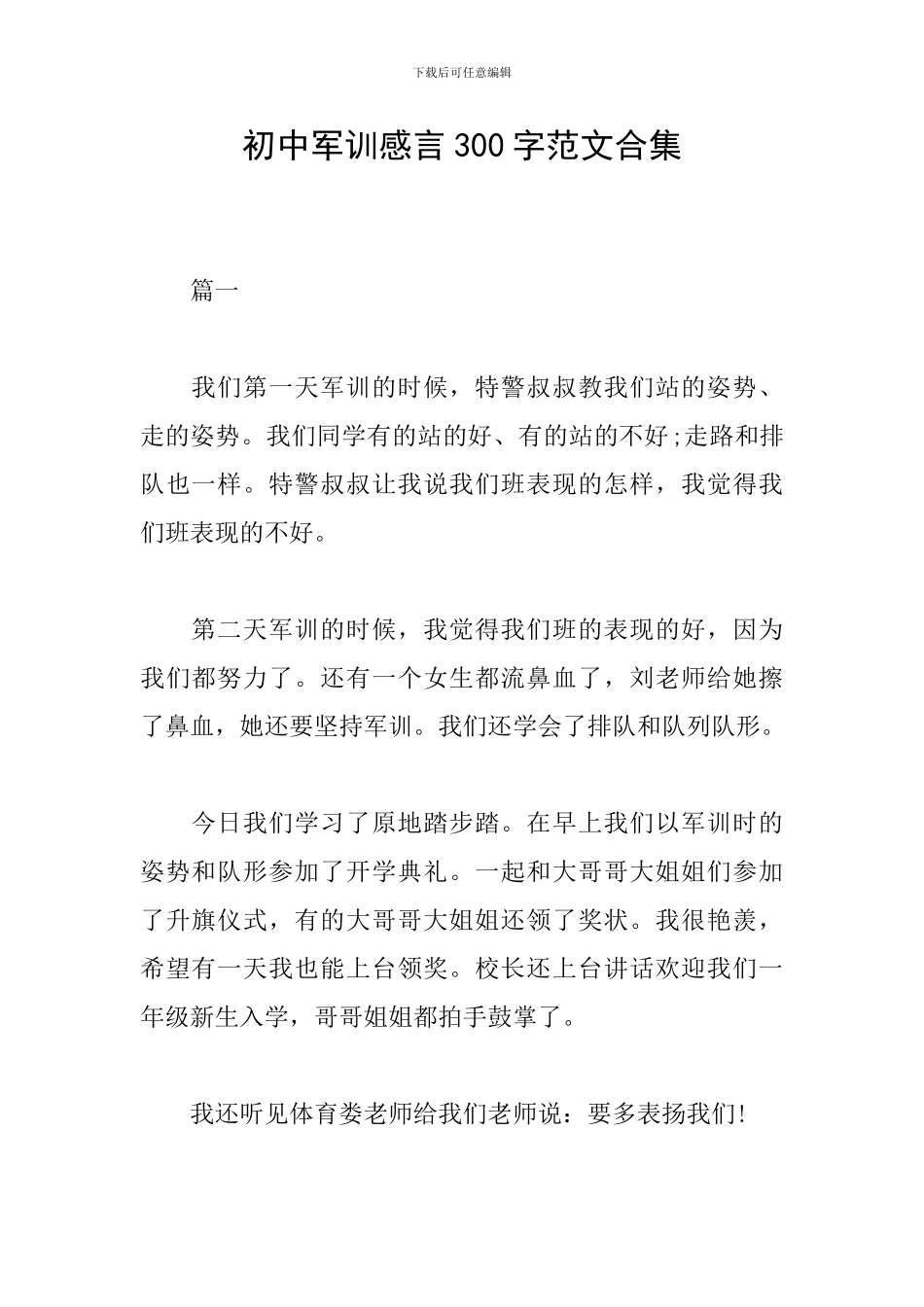 初中军训感言300字范文合集_第1页