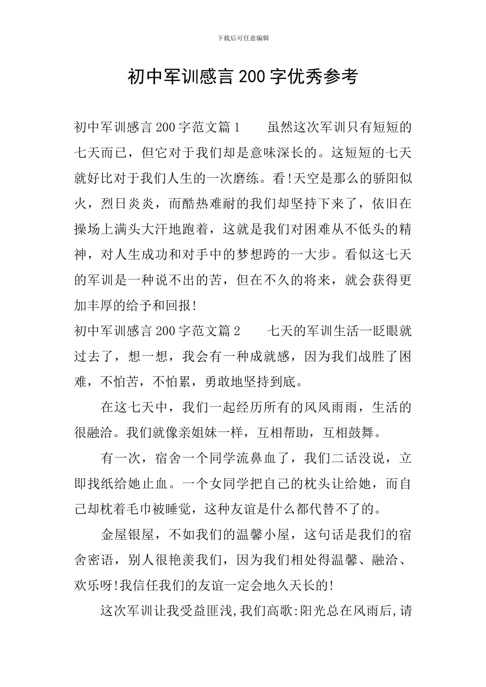 初中军训感言200字优秀参考_第1页