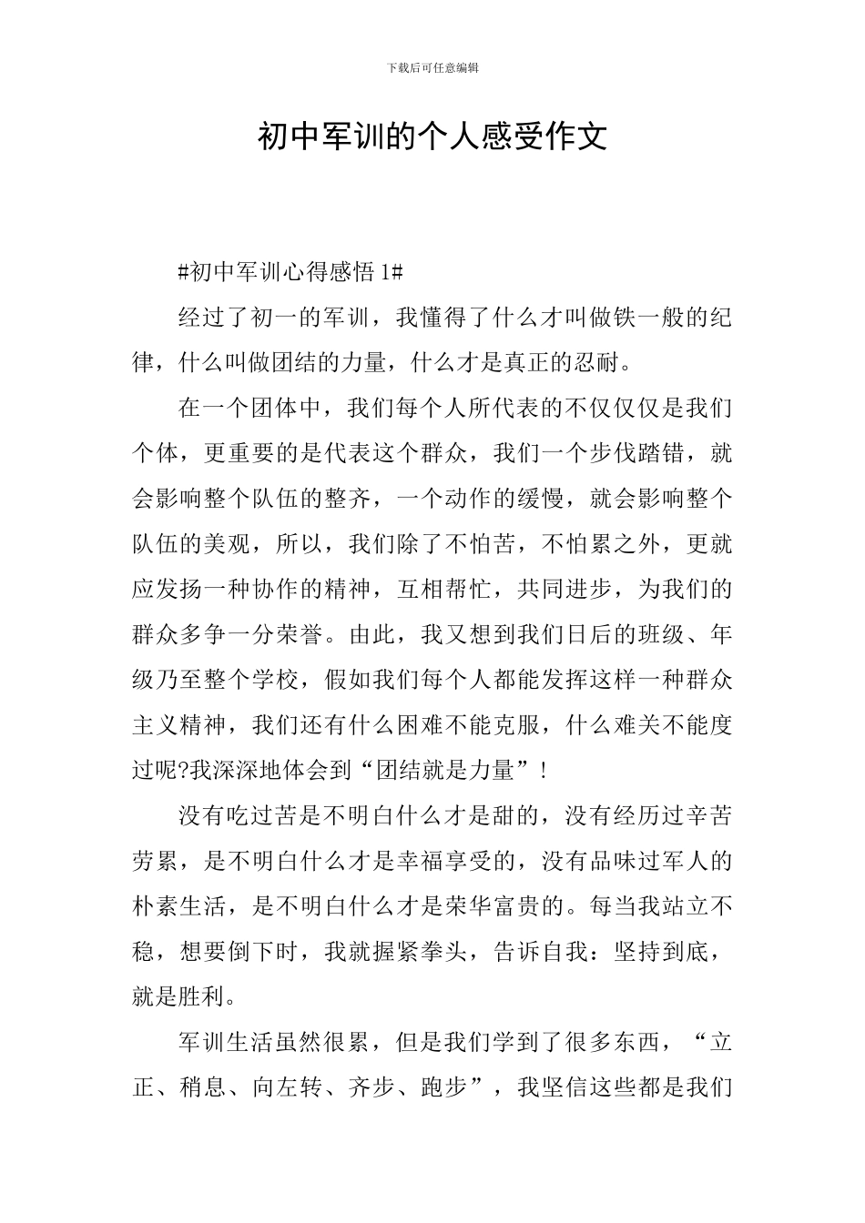 初中军训的个人感受作文_第1页