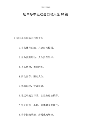 初中冬季运动会口号大全10篇