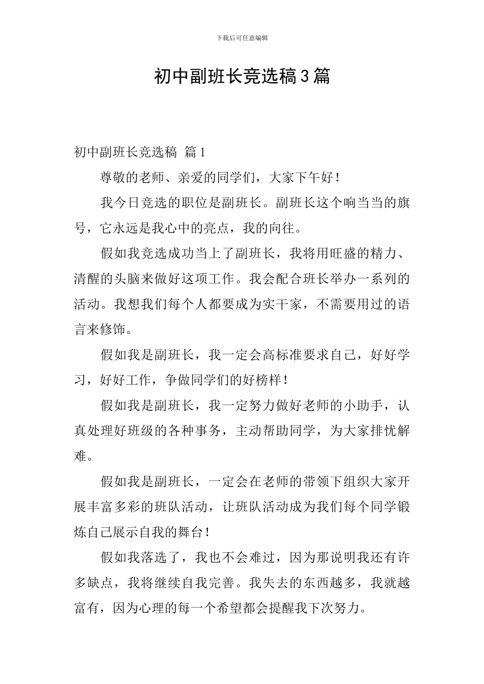 初中副班长竞选稿3篇_第1页