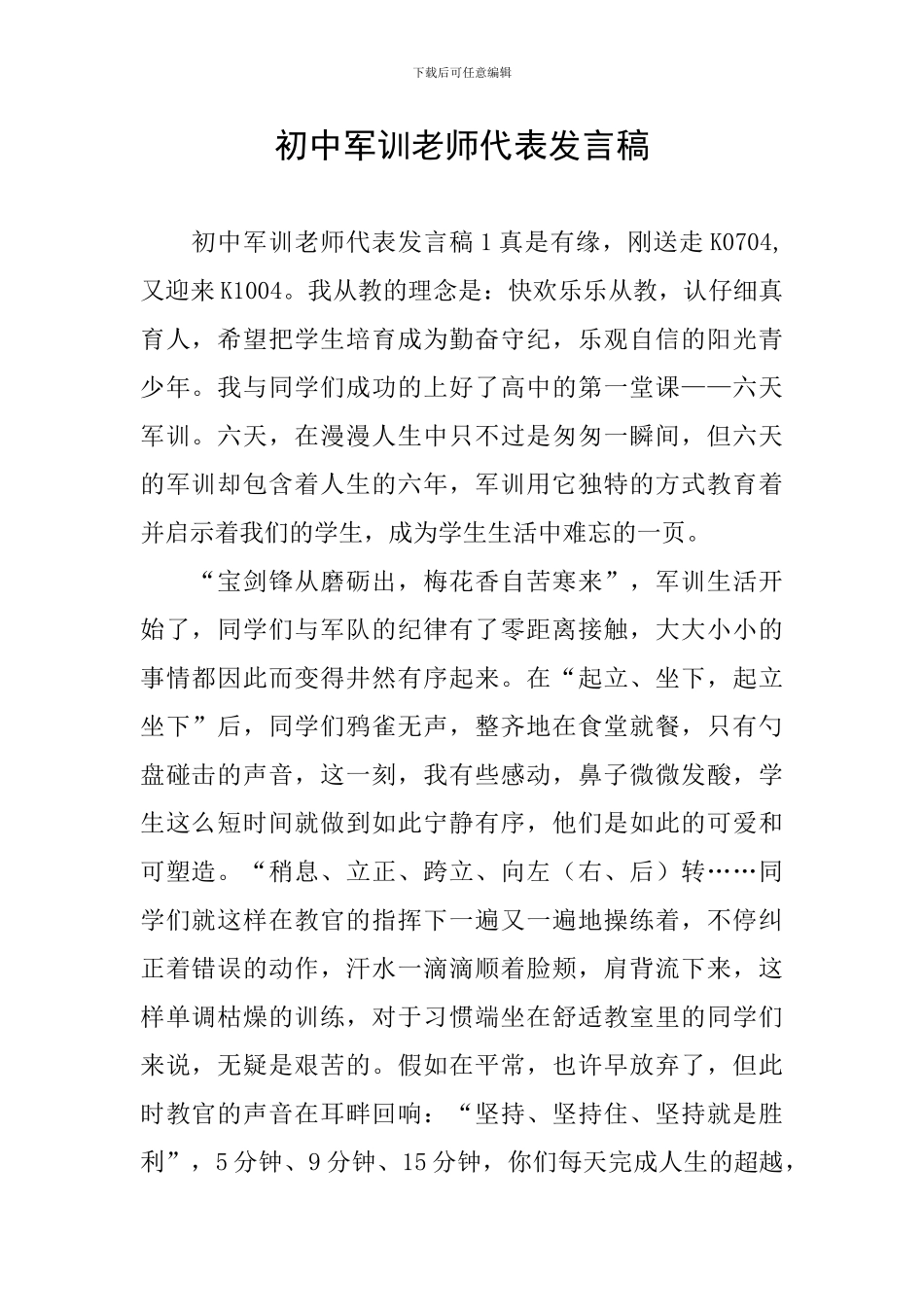 初中军训教师代表发言稿_第1页