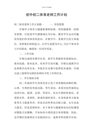 初中初二体育教师工作计划