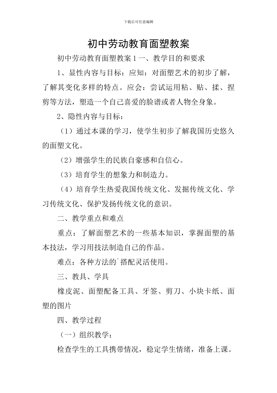初中劳动教育面塑教案_第1页