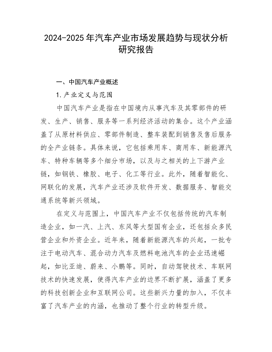2024-2025年汽车产业市场发展趋势与现状分析研究报告_第1页