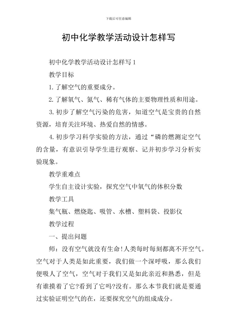 初中化学教学活动设计怎样写_第1页