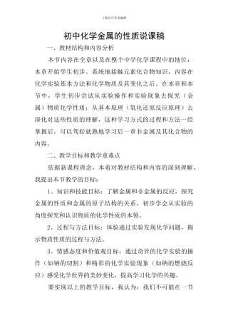 初中化学金属的性质说课稿