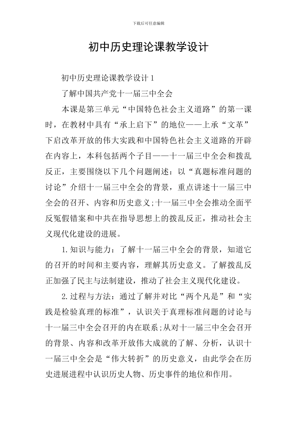 初中历史理论课教学设计_第1页