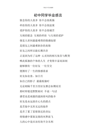 初中同学毕业感言
