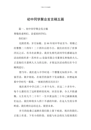 初中同学聚会发言稿五篇