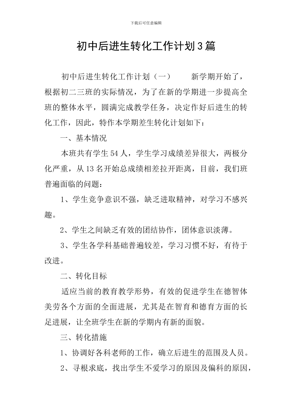 初中后进生转化工作计划3篇_第1页