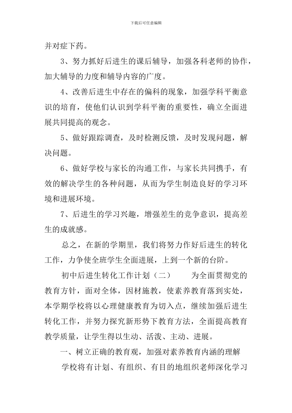 初中后进生转化工作计划3篇_第2页
