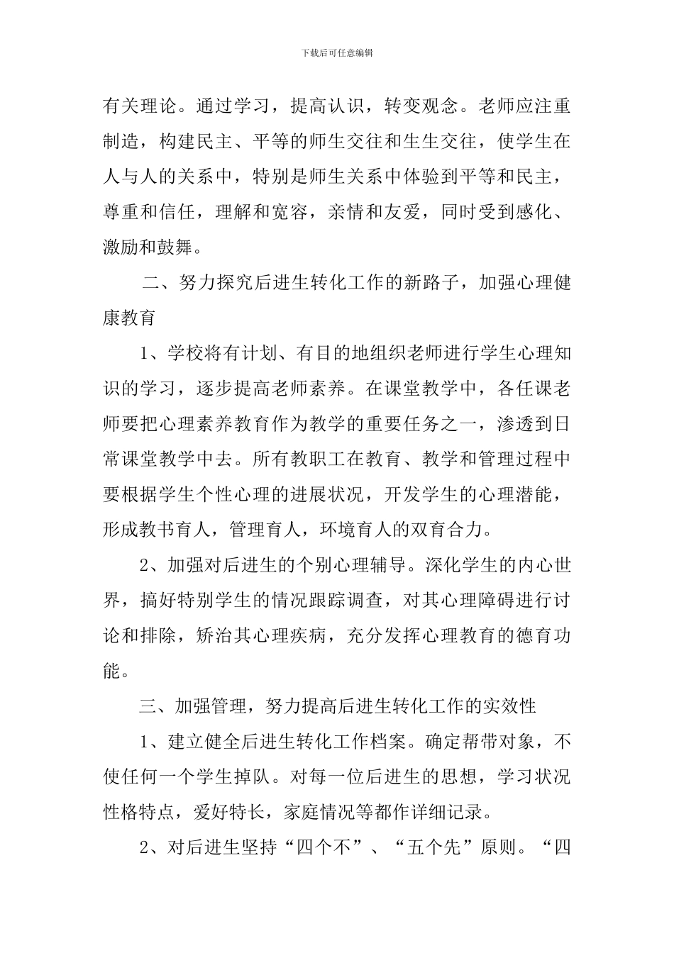 初中后进生转化工作计划3篇_第3页