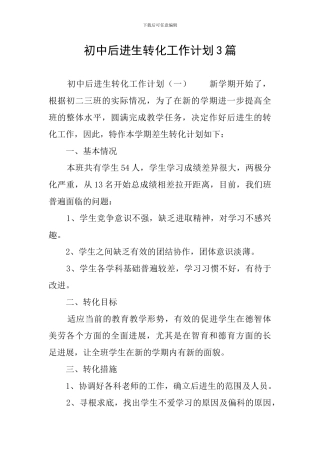 初中后进生转化工作计划3篇