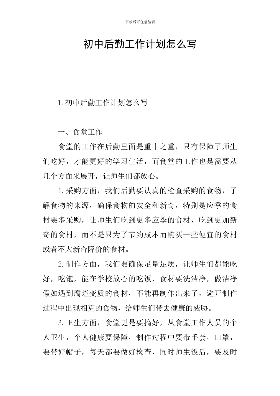 初中后勤工作计划怎么写_第1页